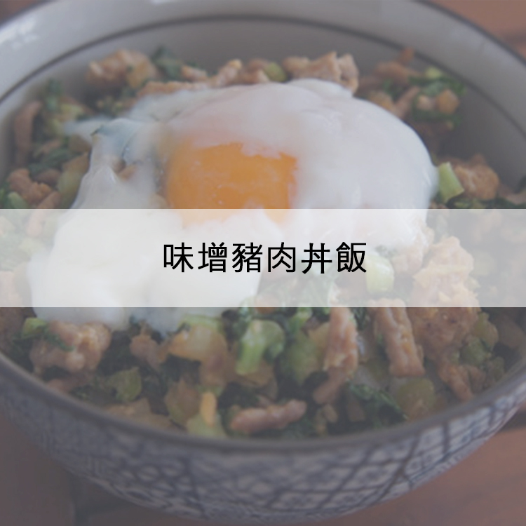 味增豬肉丼飯