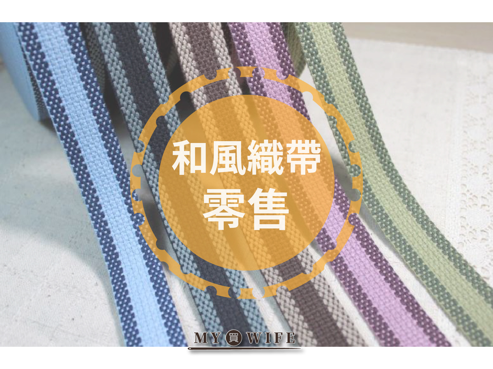 和風背包織帶(零售)_背包帶/織帶_7色3規格