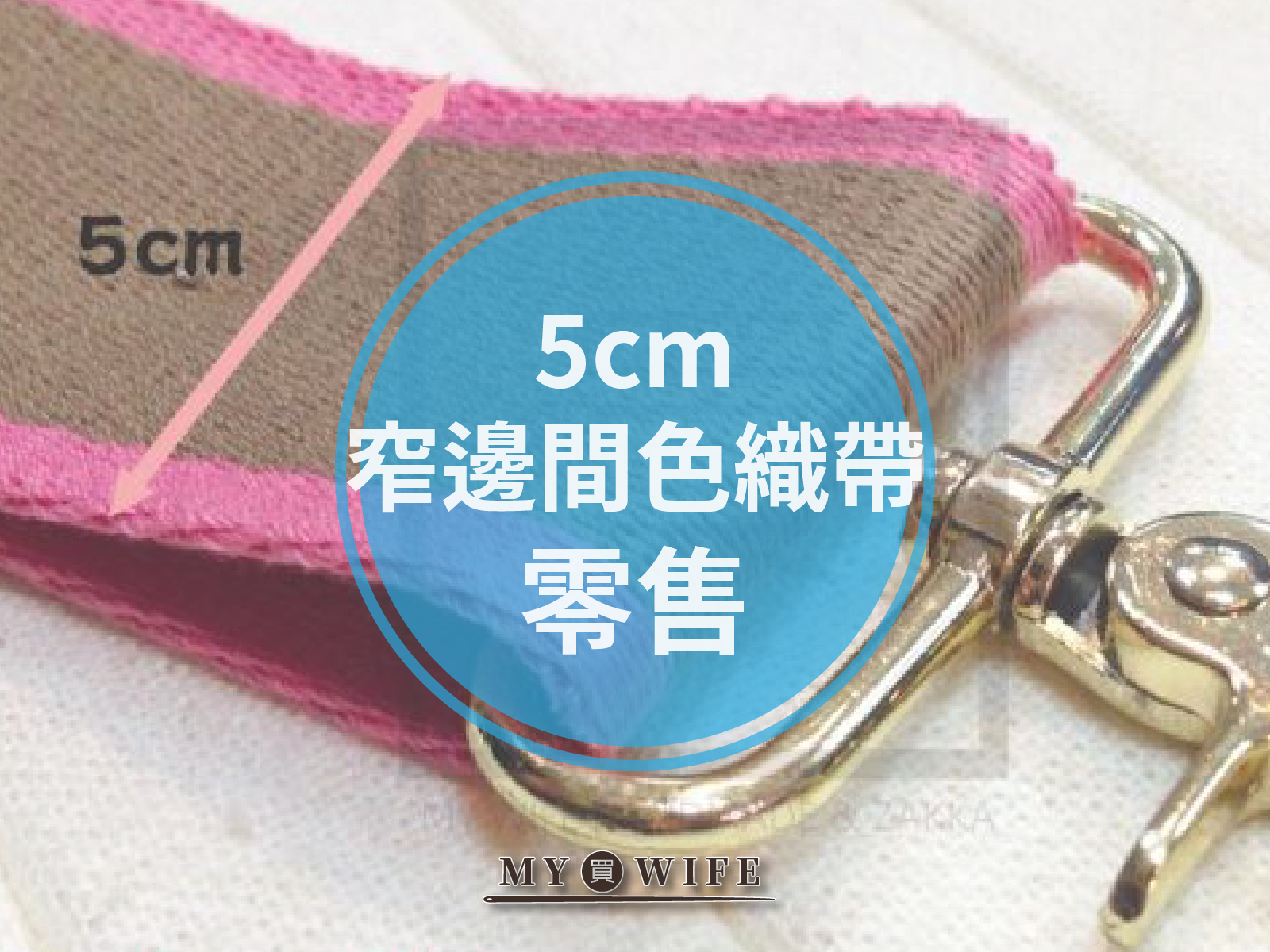 5cm窄邊間色背包織帶(零售)_背包帶/織帶_9色