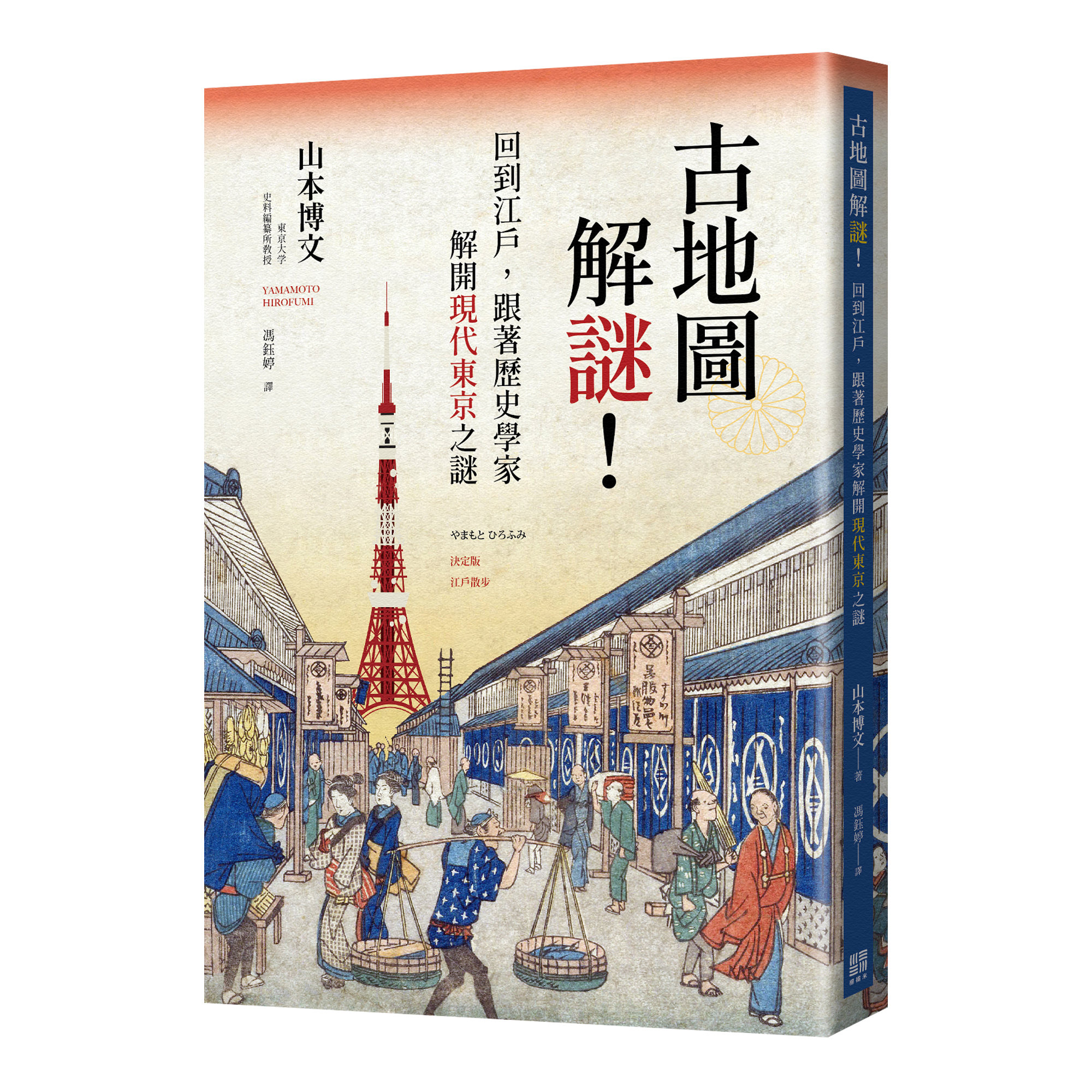 山本博文 古地圖解謎 回到江戶 跟著歷史學家解開現代東京之謎 東美文化