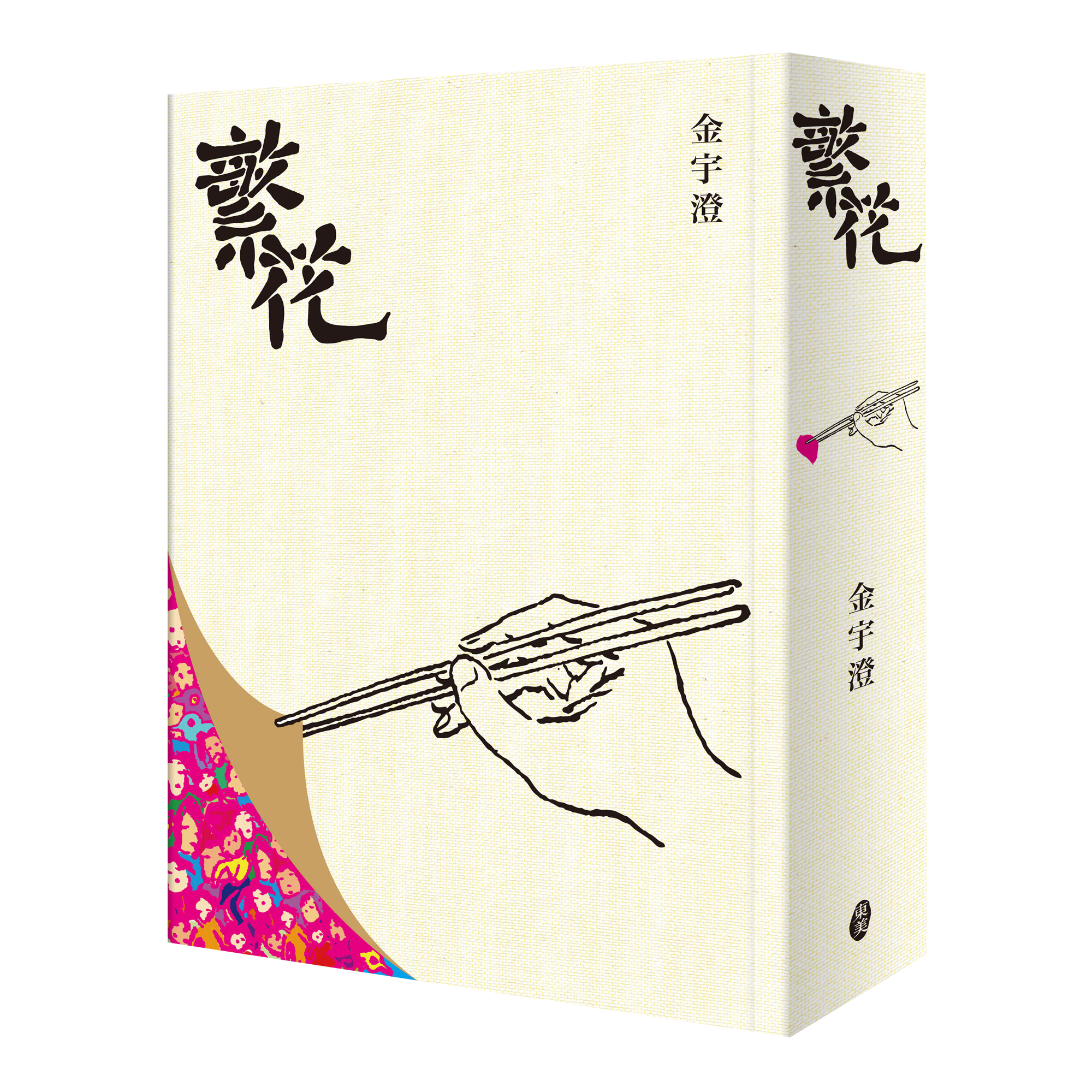 金宇澄《繁花》（全新修訂布面精裝典藏版）