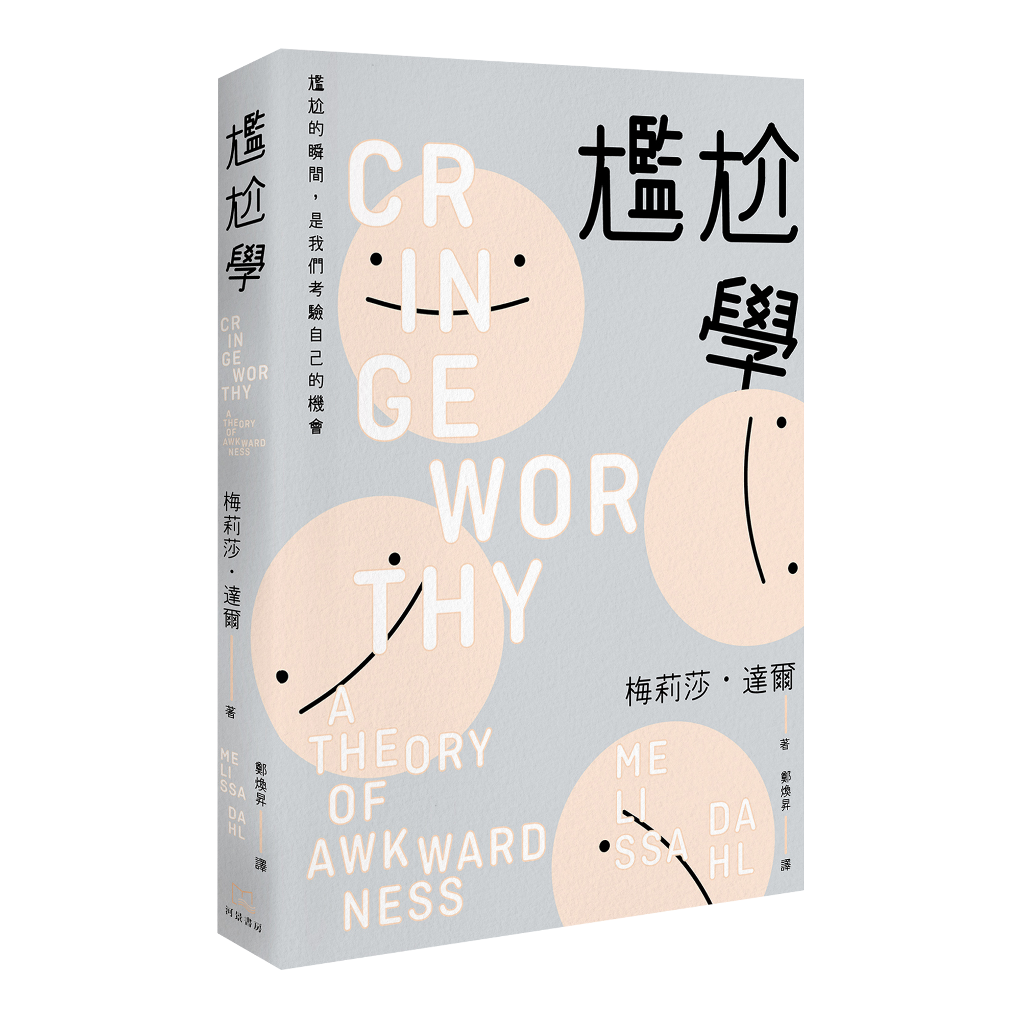 梅莉莎．達爾《尷尬學：尷尬的瞬間，是我們考驗自己的機會》