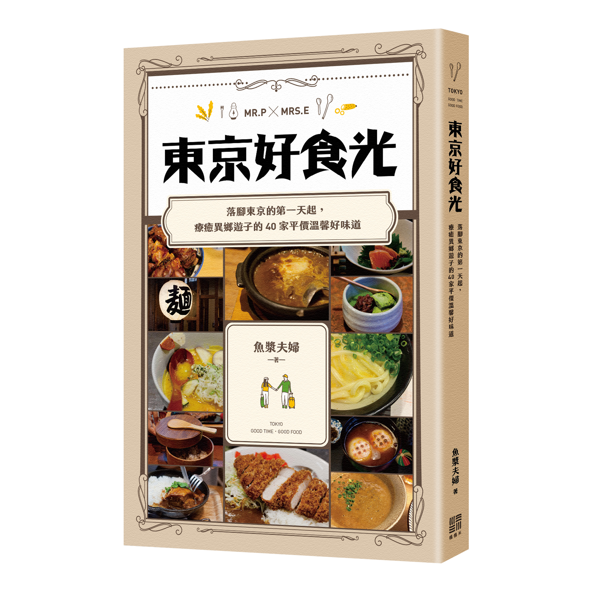 魚漿夫婦《東京好食光：落腳東京的第一天起，療癒異鄉遊子的40家平價溫馨好味道》