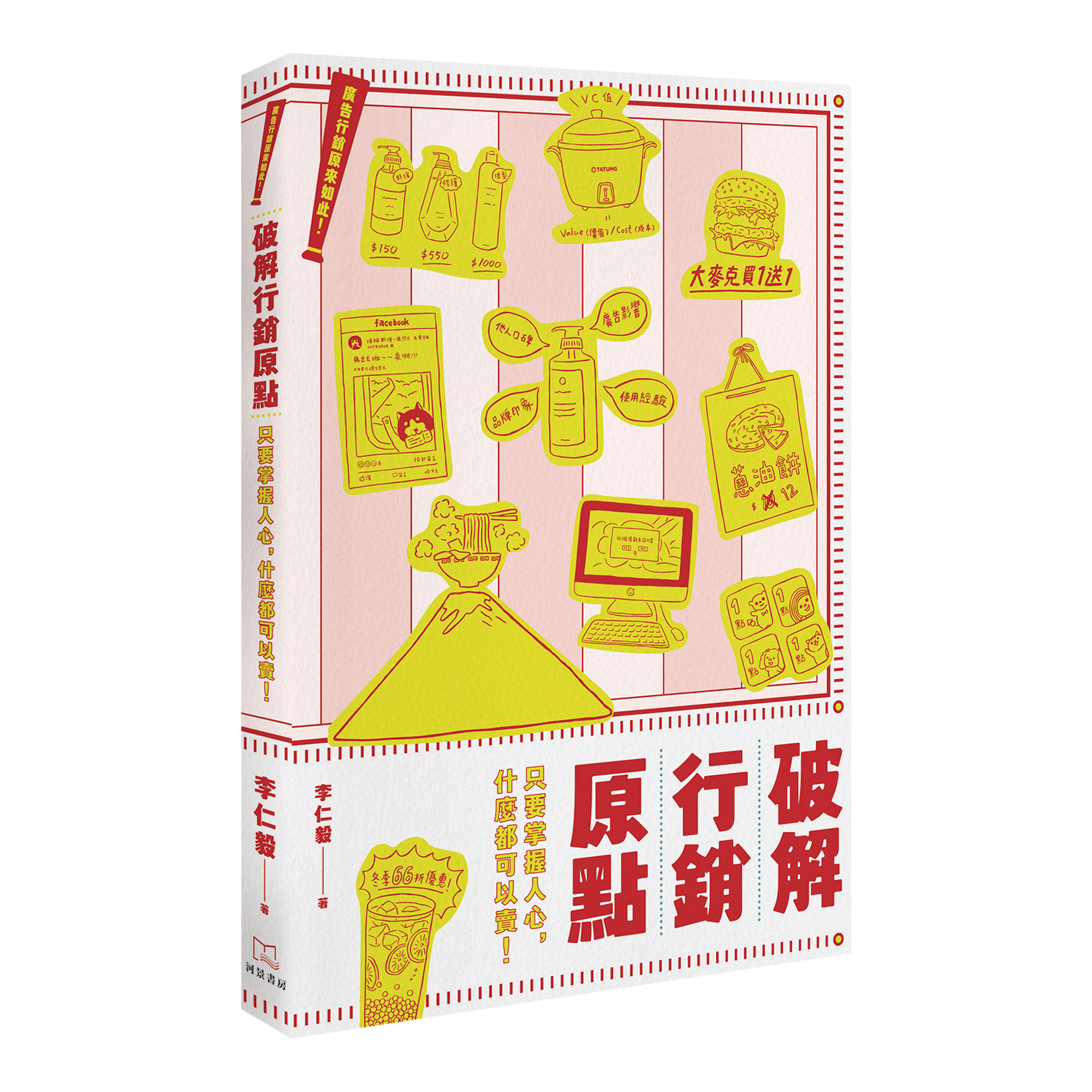 李仁毅《廣告行銷原來如此！破解行銷原點：只要掌握人心，什麼都可以賣！》