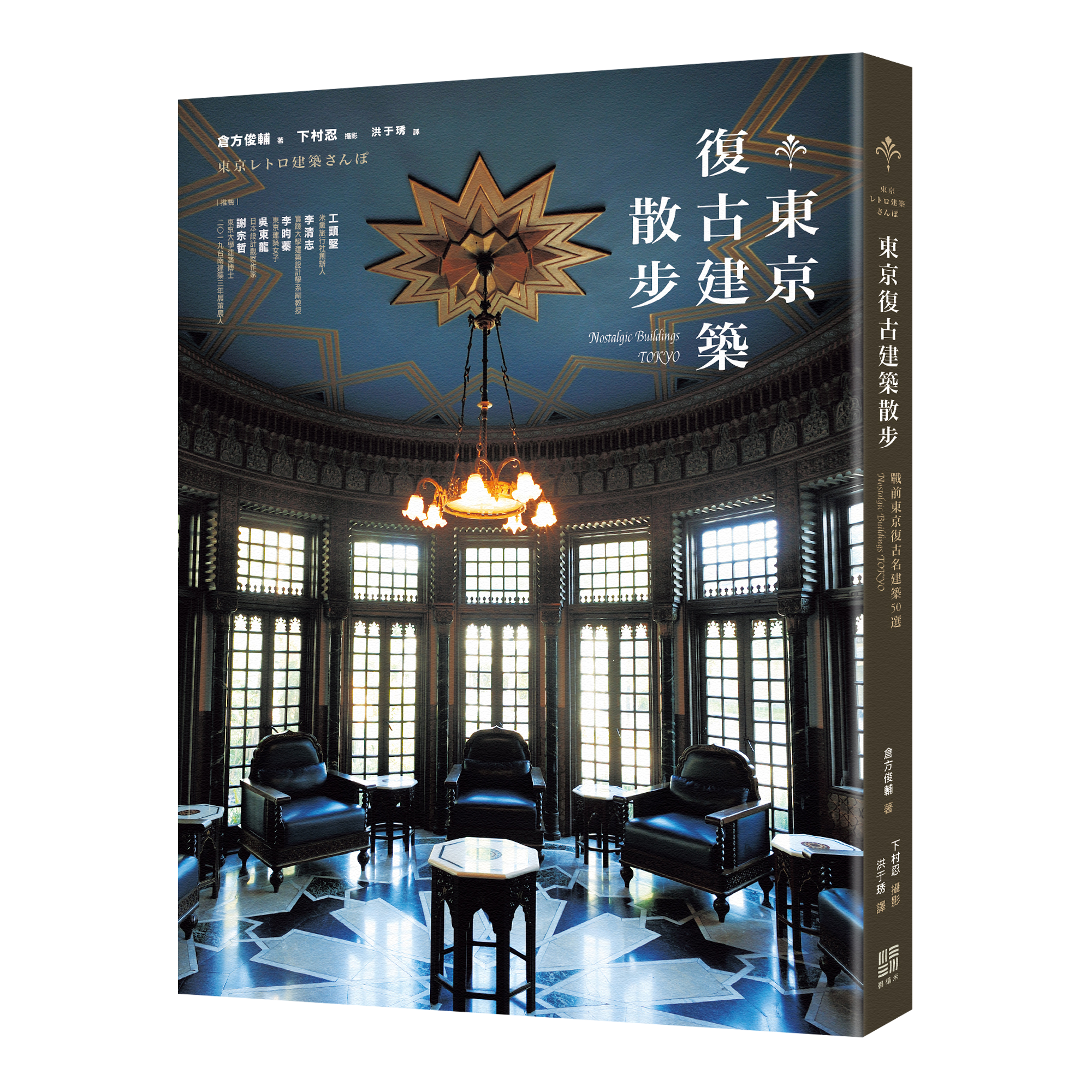 倉方俊輔《東京復古建築散步：戰前東京復古名建築50選》