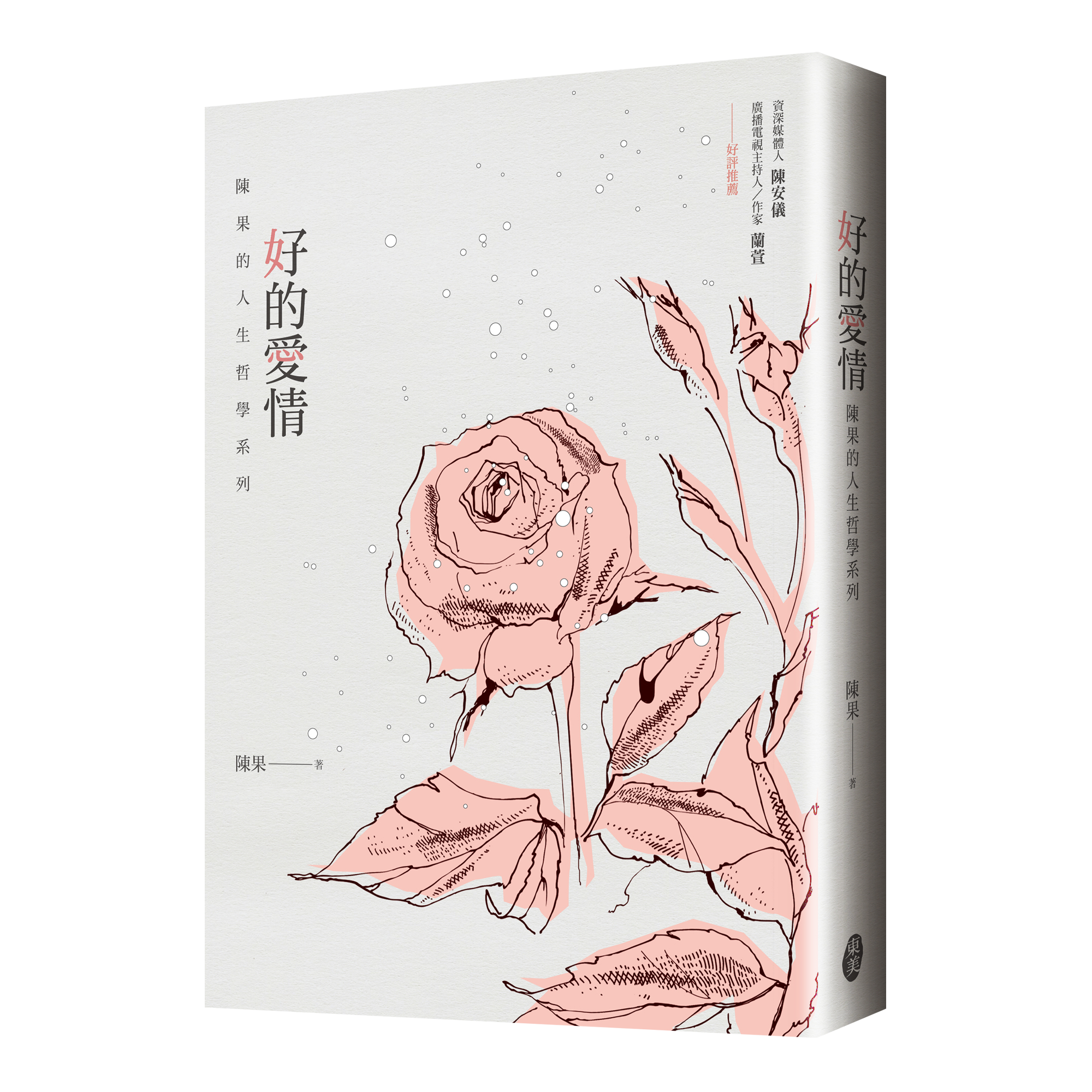 陳果《好的愛情：陳果的人生哲學系列》