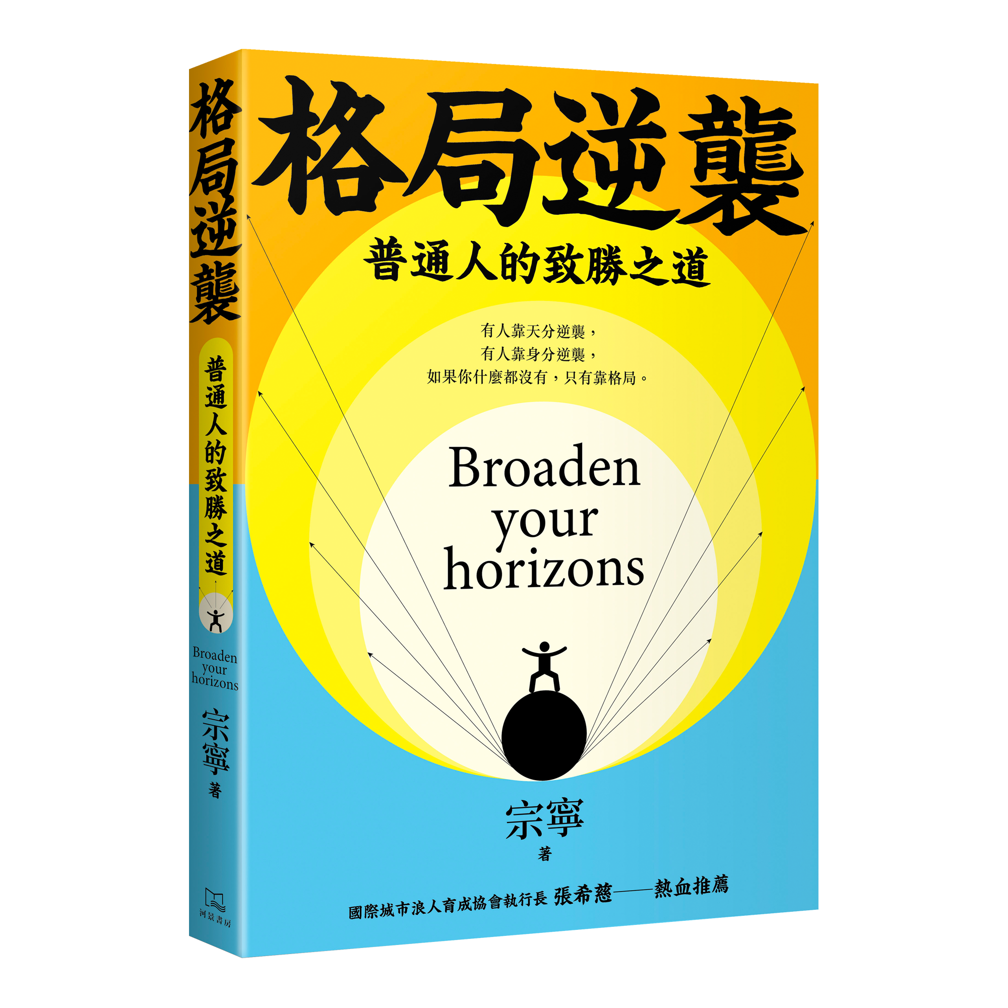 宗寧《格局逆襲：普通人的致勝之道》
