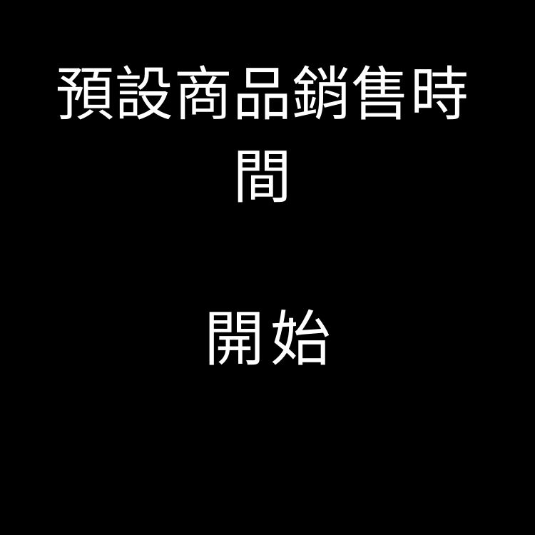預設商品銷售時間 開始