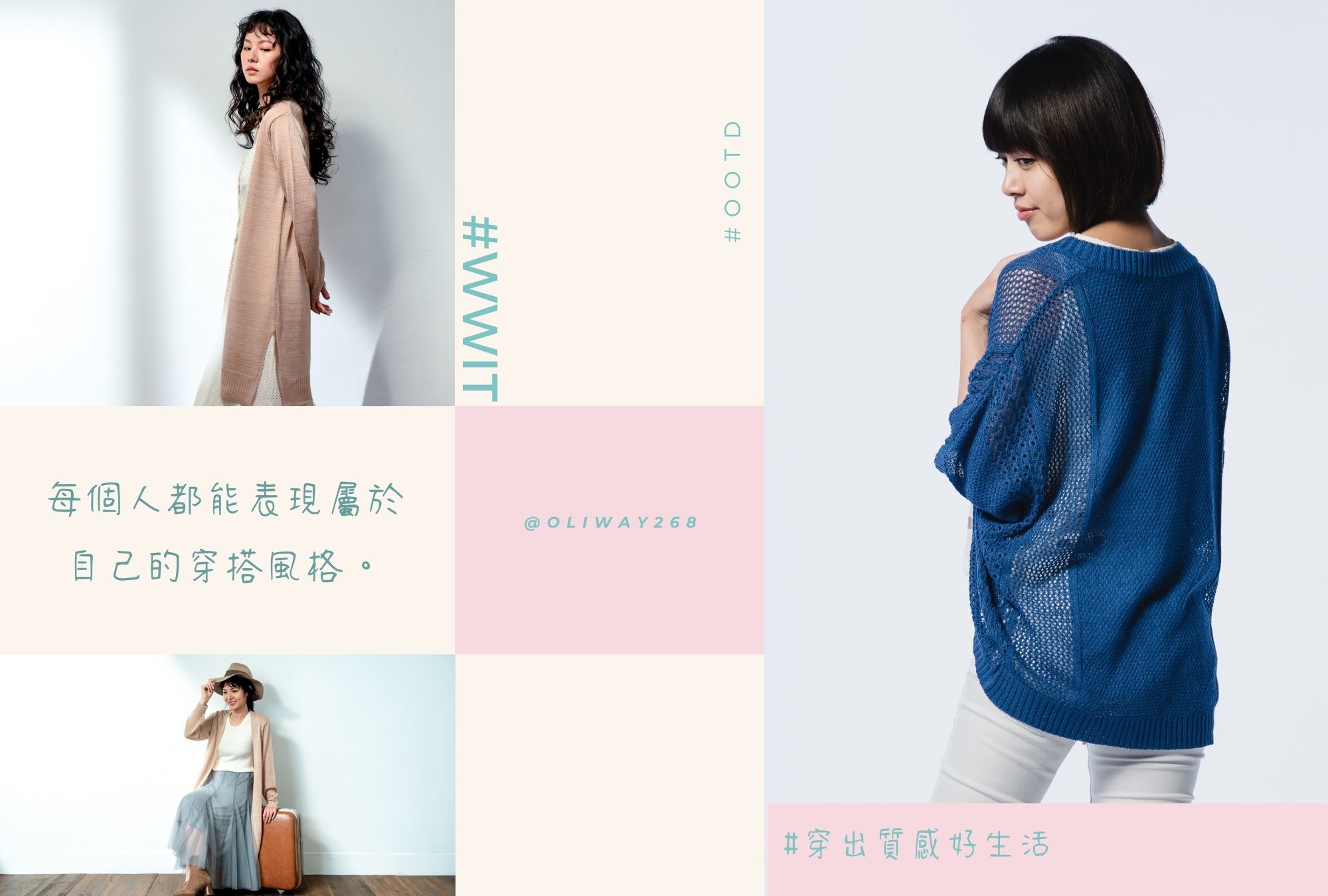 O-LIWAY 台灣製衣服品牌～2020s/s春夏針織衫顯瘦穿搭系列