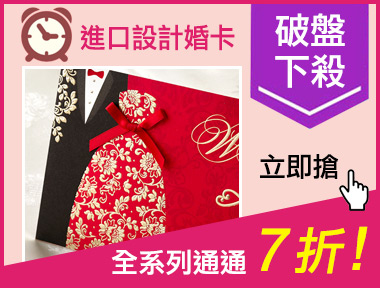進口設計婚卡喜帖7折