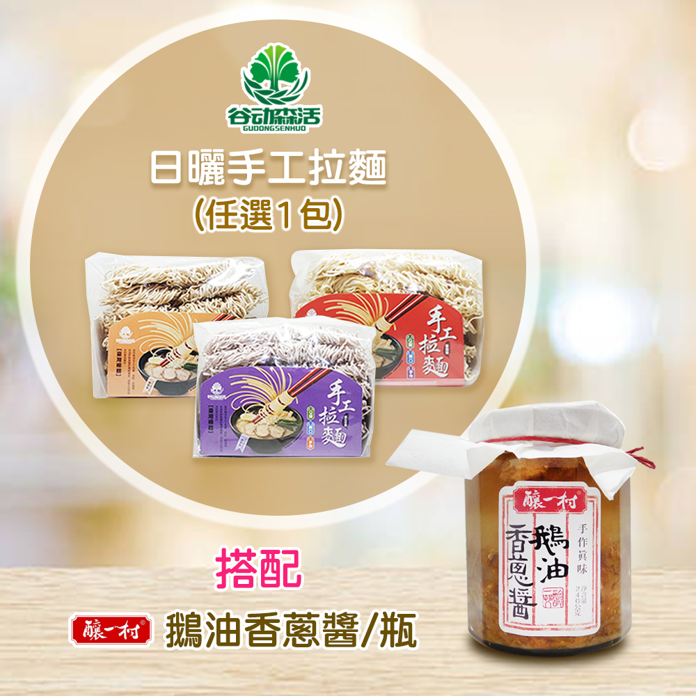 日曬手工拉麵+鵝油香蔥醬-組合