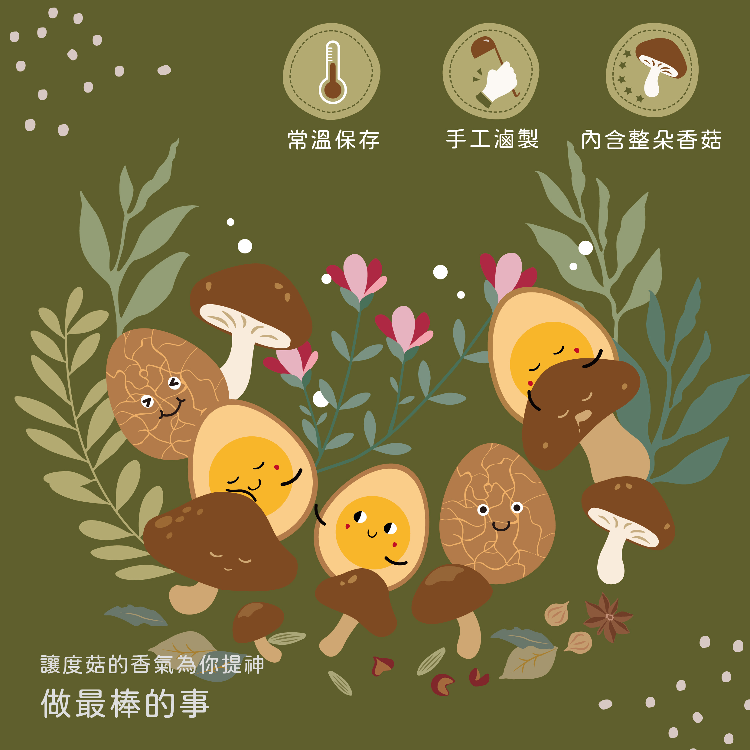 度菇-香菇茶葉蛋-讓度菇的香氣為你提神，做最棒的事。常溫保存、手工滷製、內含整朵香菇
