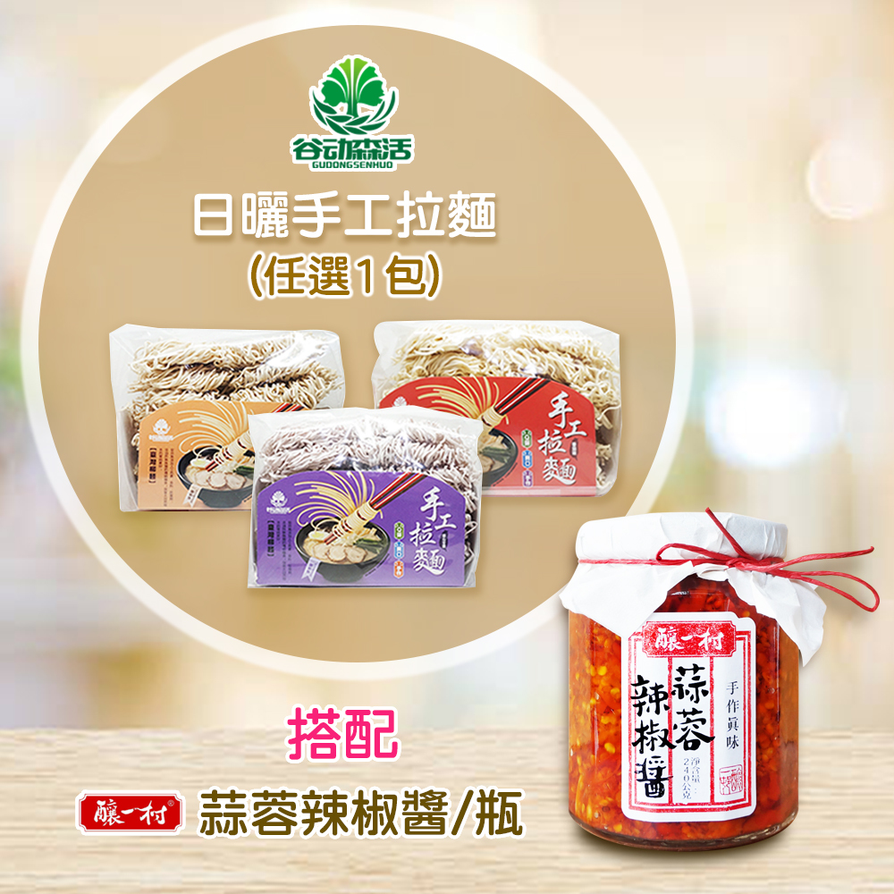 日曬手工拉麵+蒜蓉辣椒醬組合