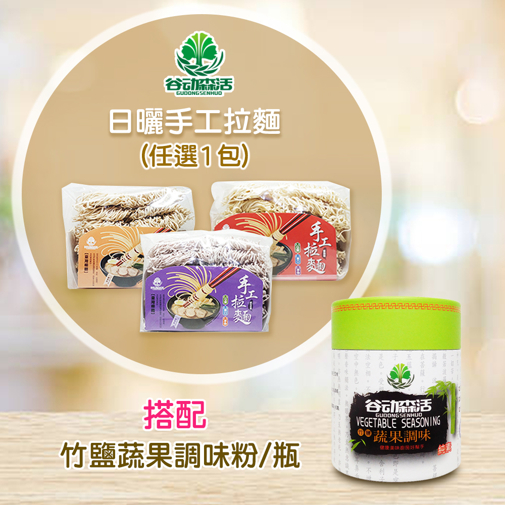 日曬手工拉麵+竹鹽蔬果調味粉-組合