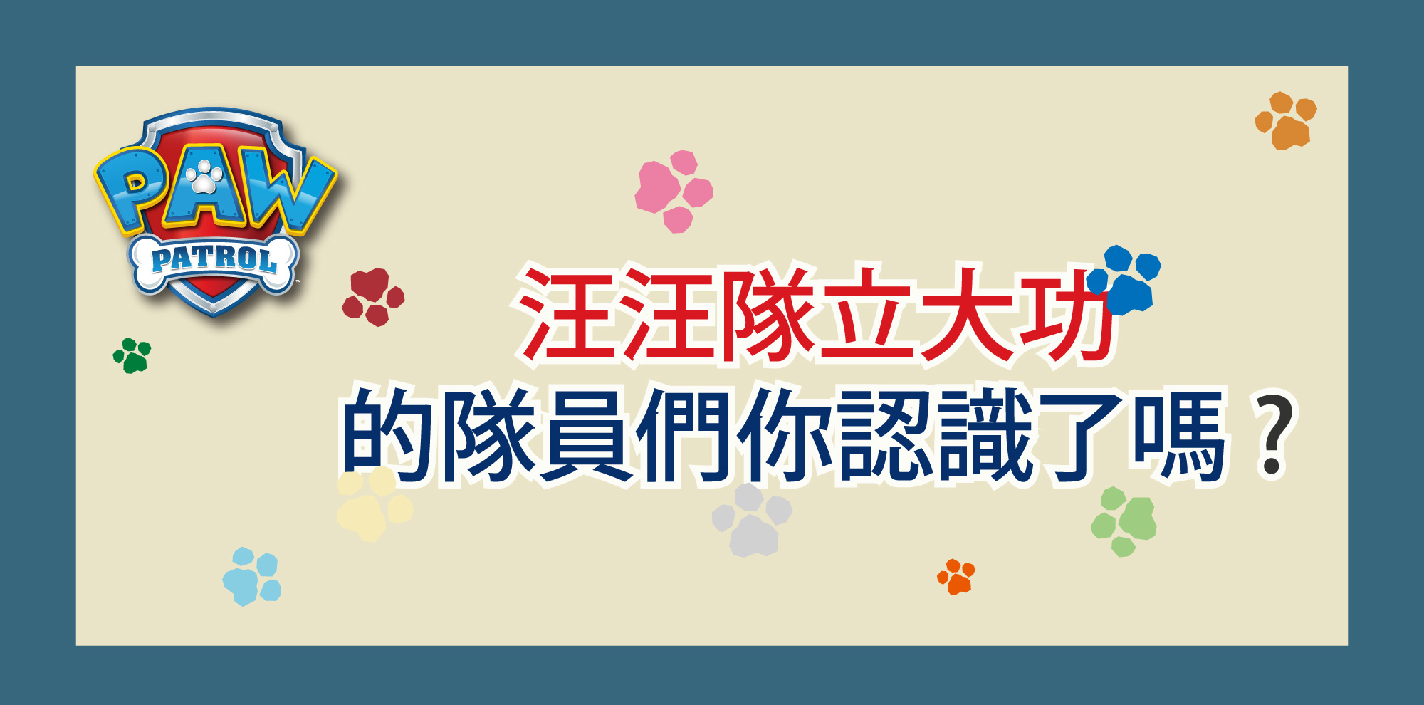 汪汪隊立大功的隊員們你認識了嗎？