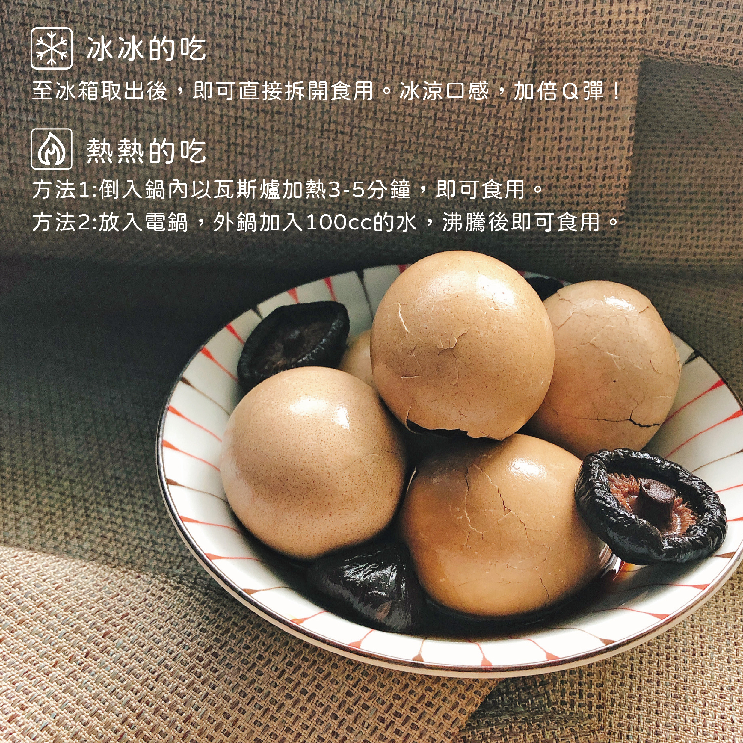 度菇-香菇茶葉蛋-冰冰的吃、熱熱的吃都好吃