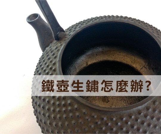 鐵壺生鏽怎麼辦