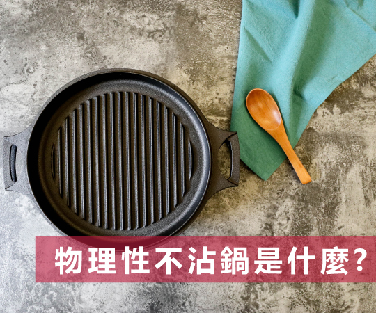 物理性不沾鍋是什麼