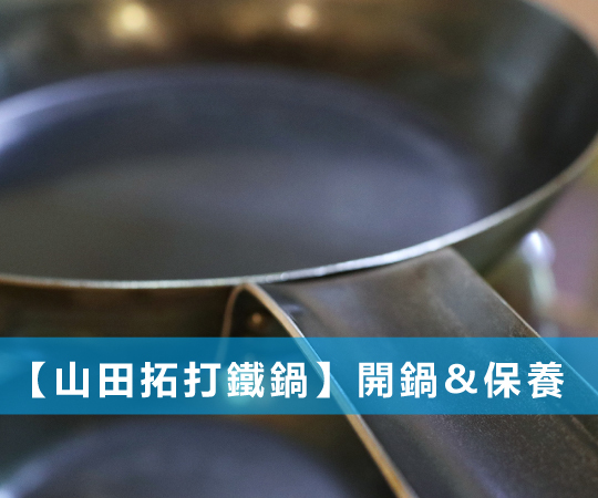 日本山田鐵鍋開鍋保養