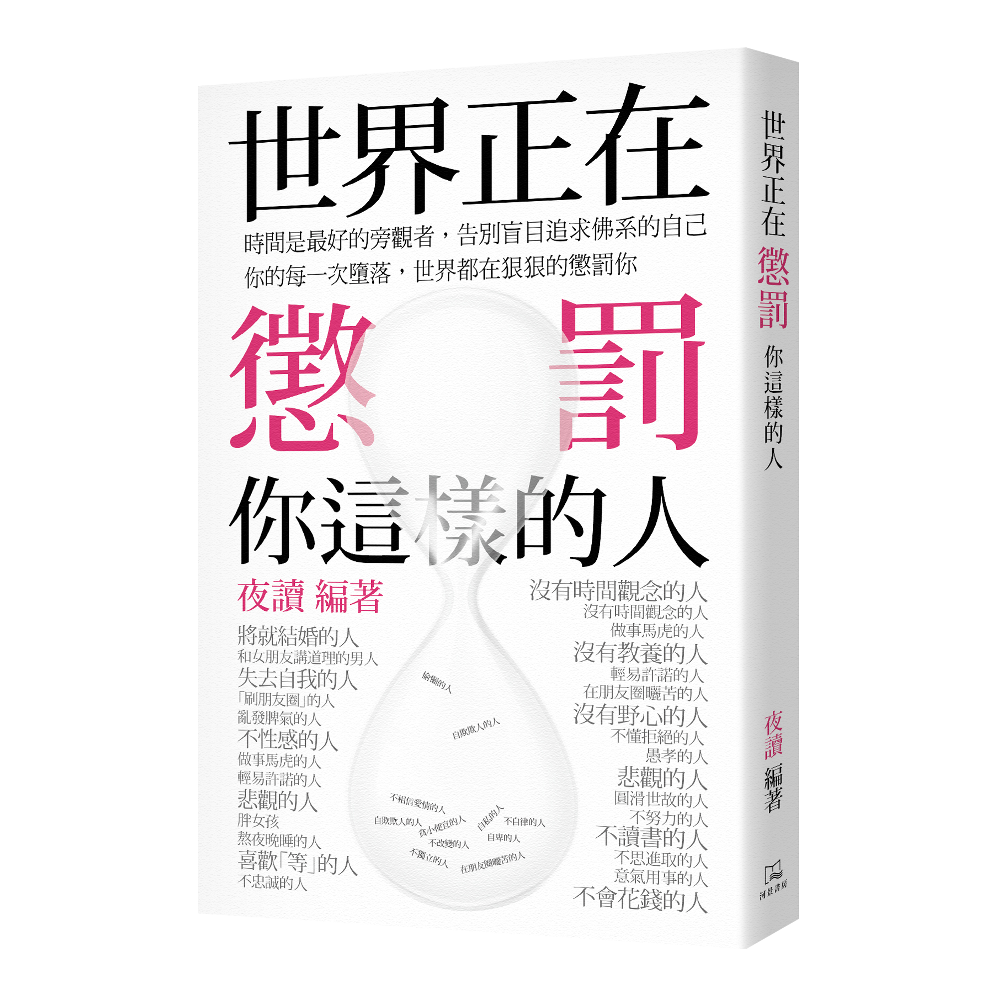 夜讀《世界正在懲罰你這樣的人》