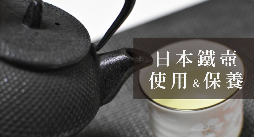 日本鐵壺使用與保養