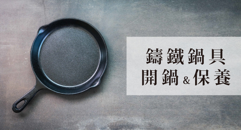 鑄鐵鍋具開鍋及保養