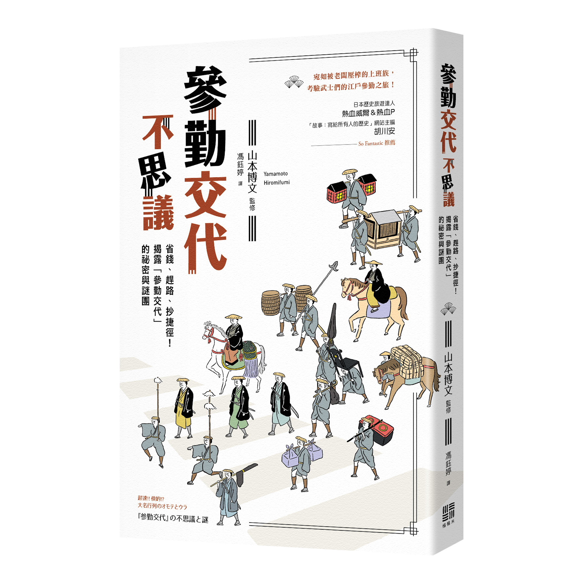 山本博文 參勤交代不思議 省錢 趕路 抄捷徑 揭露 參勤交代 的祕密與謎團 東美文化