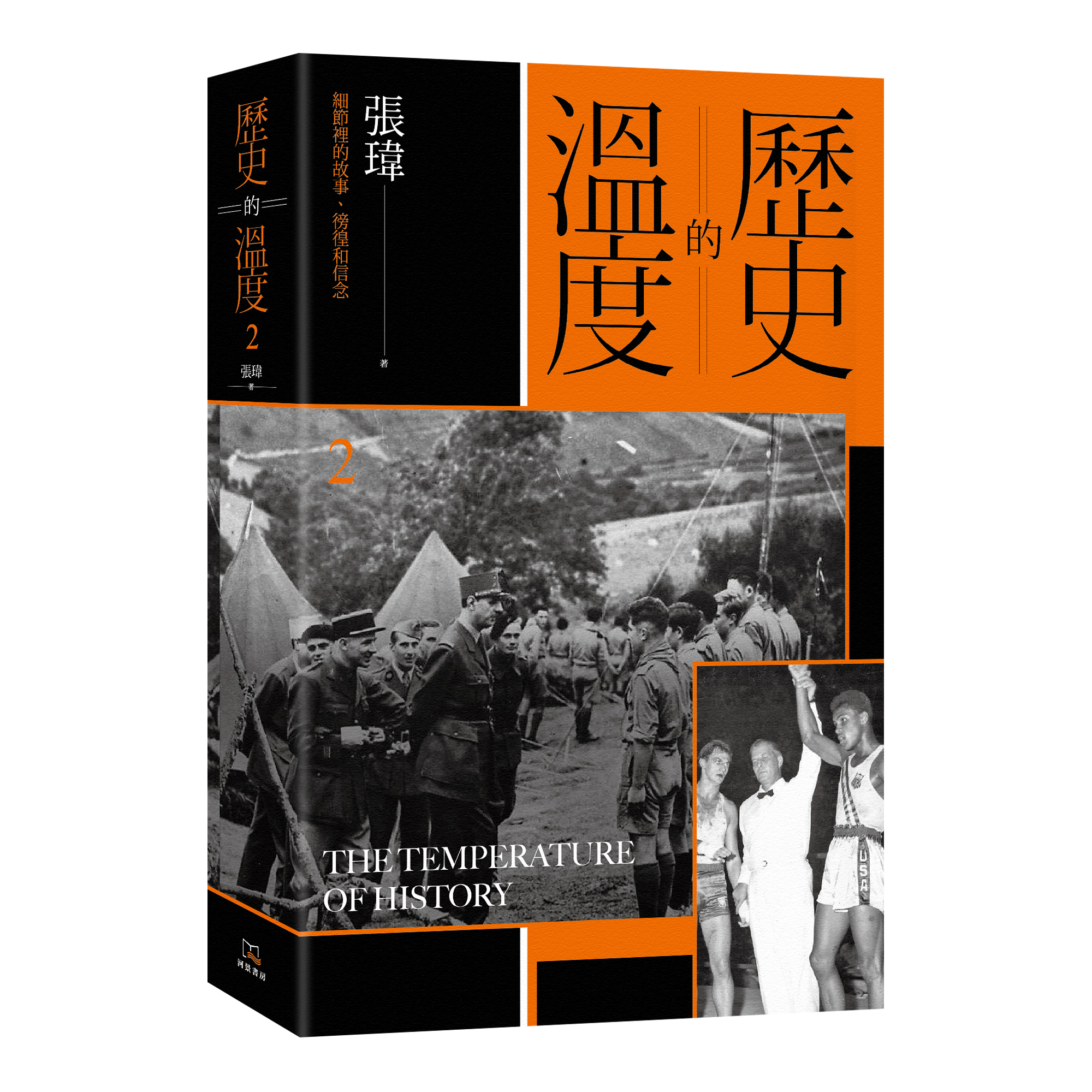 張瑋《歷史的溫度（2）：細節裡的故事、徬徨和信念》