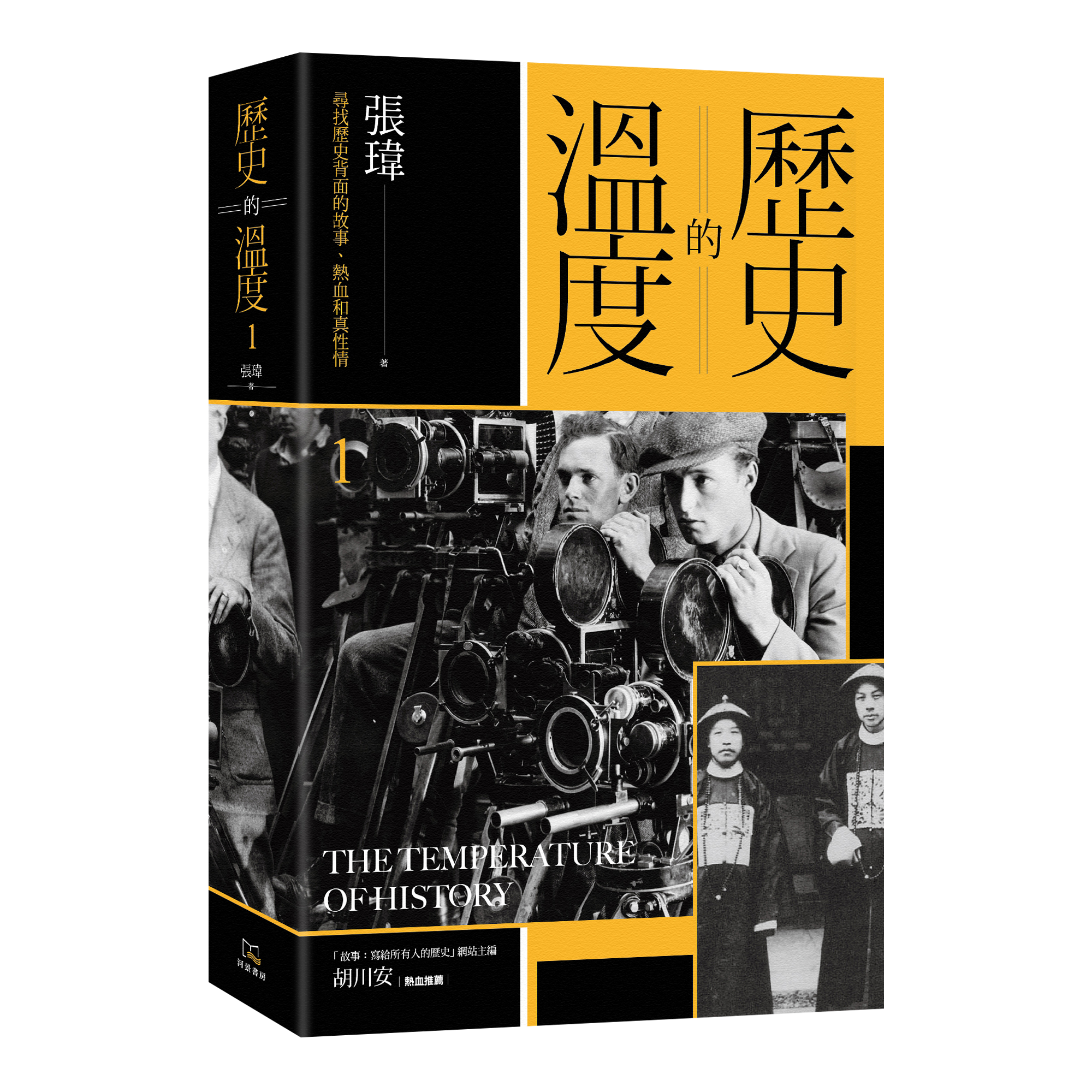 張瑋《歷史的溫度（1）：尋找歷史背面的故事、熱血和真性情》