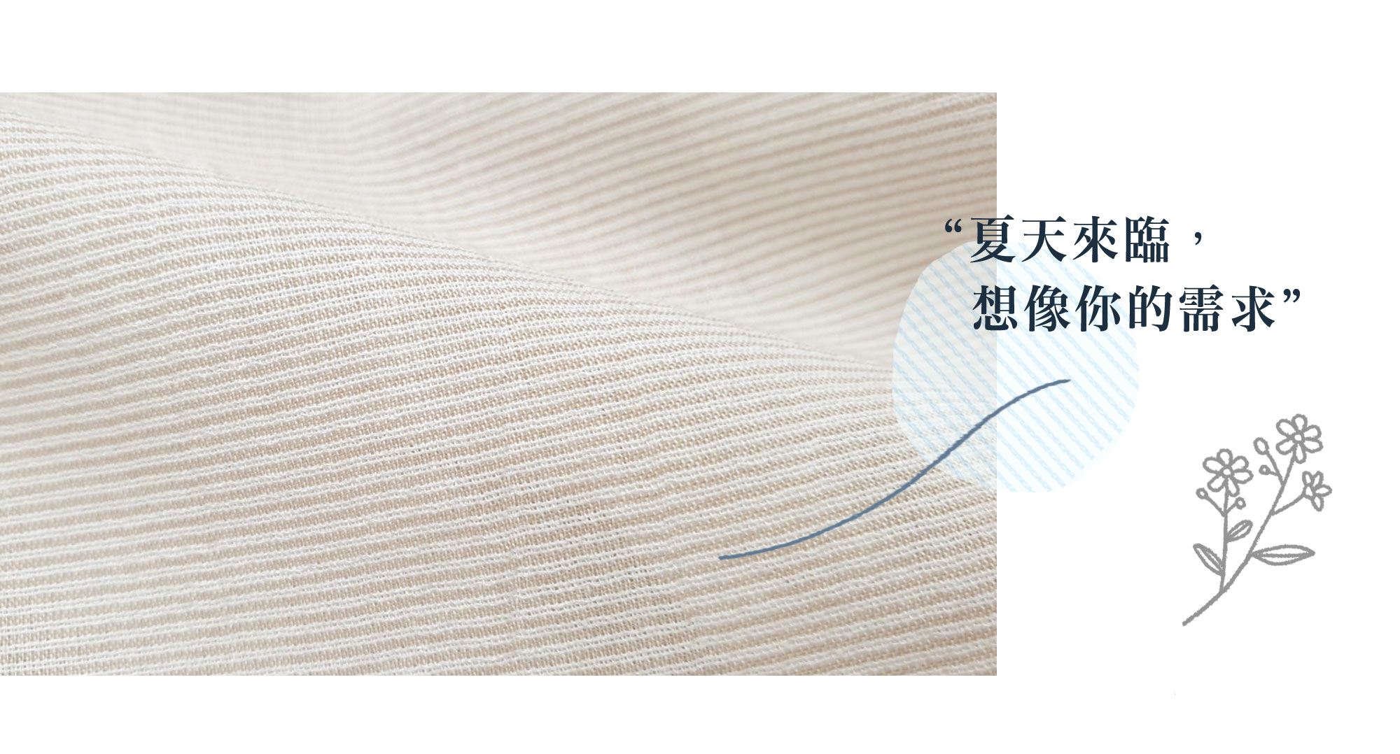 涼感舒適的材質