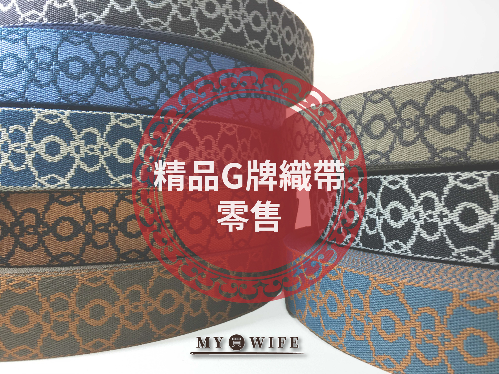 精品G牌背包織帶(零售)_背包帶/織帶_10色