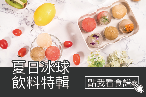 夏日冰球飲