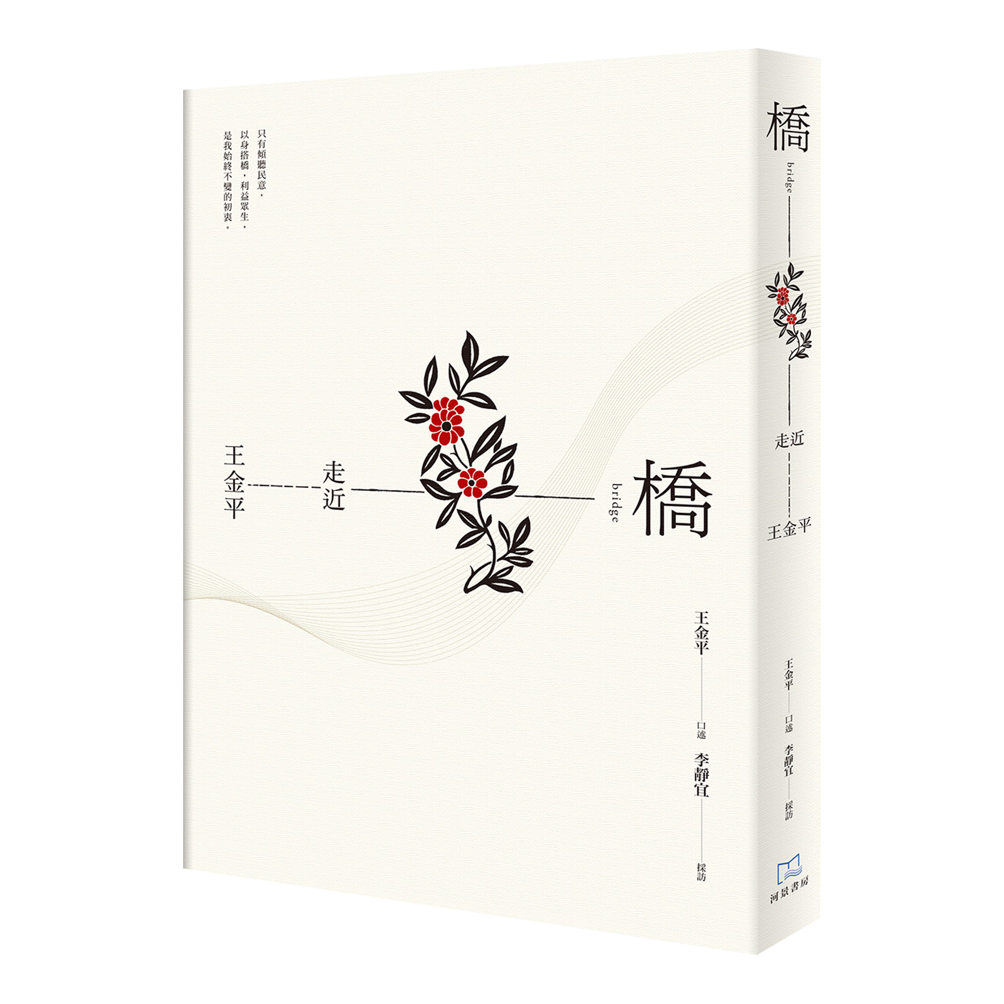 李靜宜《橋：走近王金平》