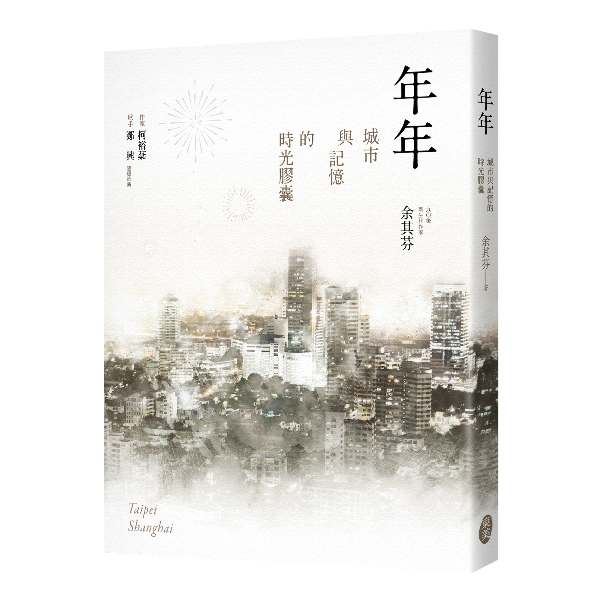 余其芬《年年：城市與記憶的時光膠囊》