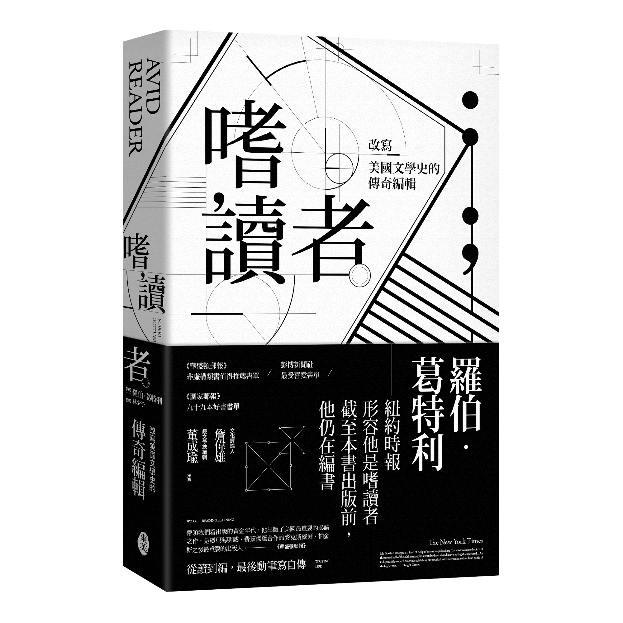 羅伯．葛特利《嗜讀者：改寫美國文學史的傳奇編輯》