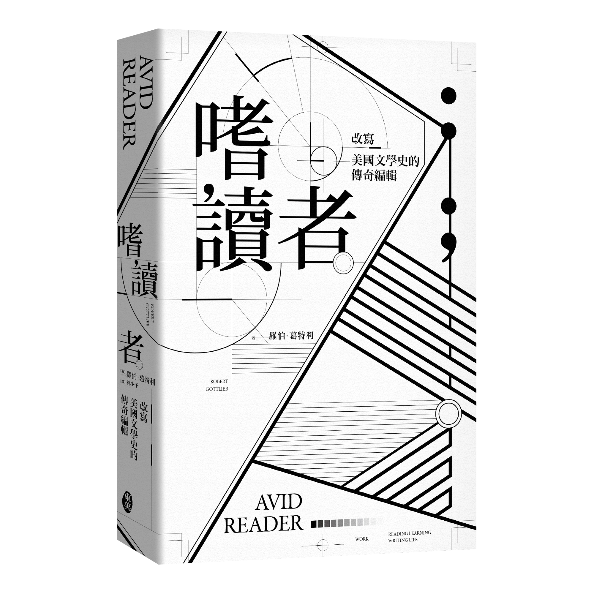 羅伯．葛特利《嗜讀者：改寫美國文學史的傳奇編輯》