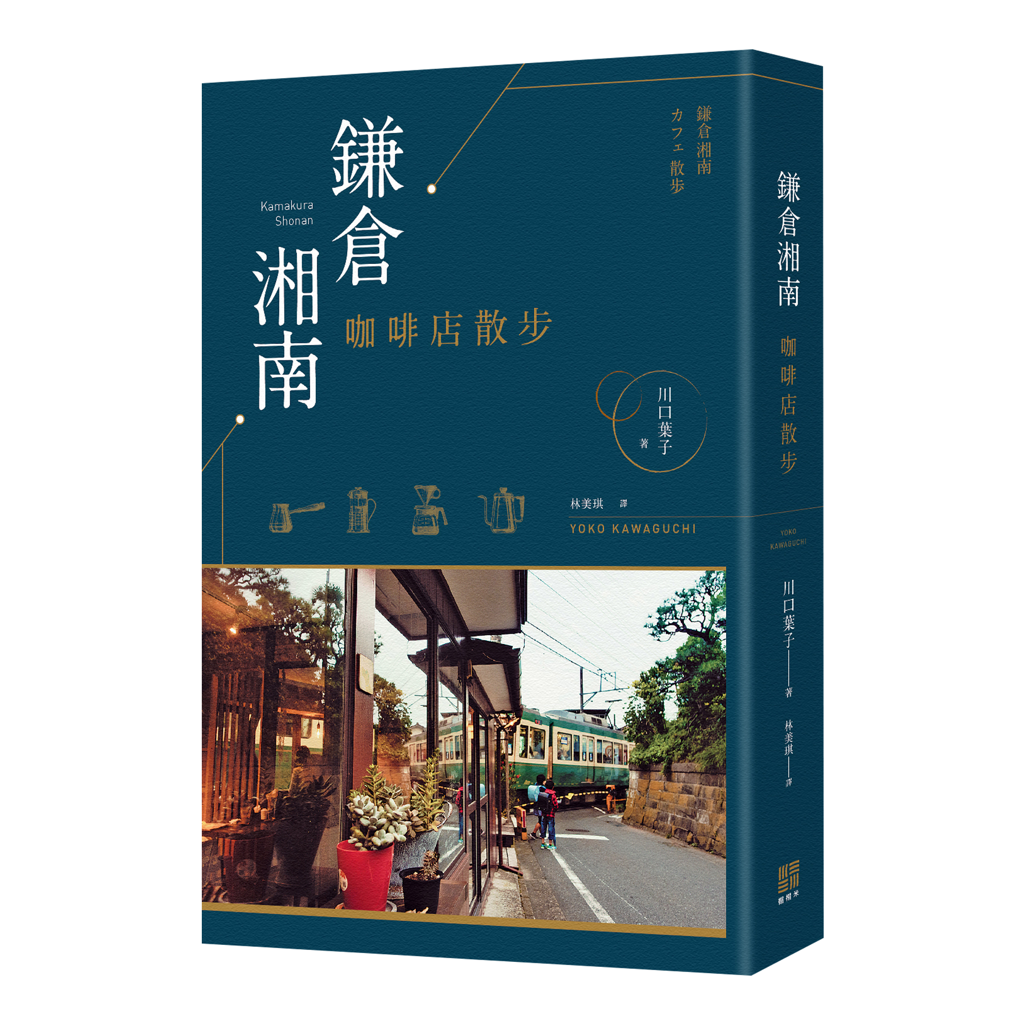 川口葉子《鎌倉湘南咖啡店散步》