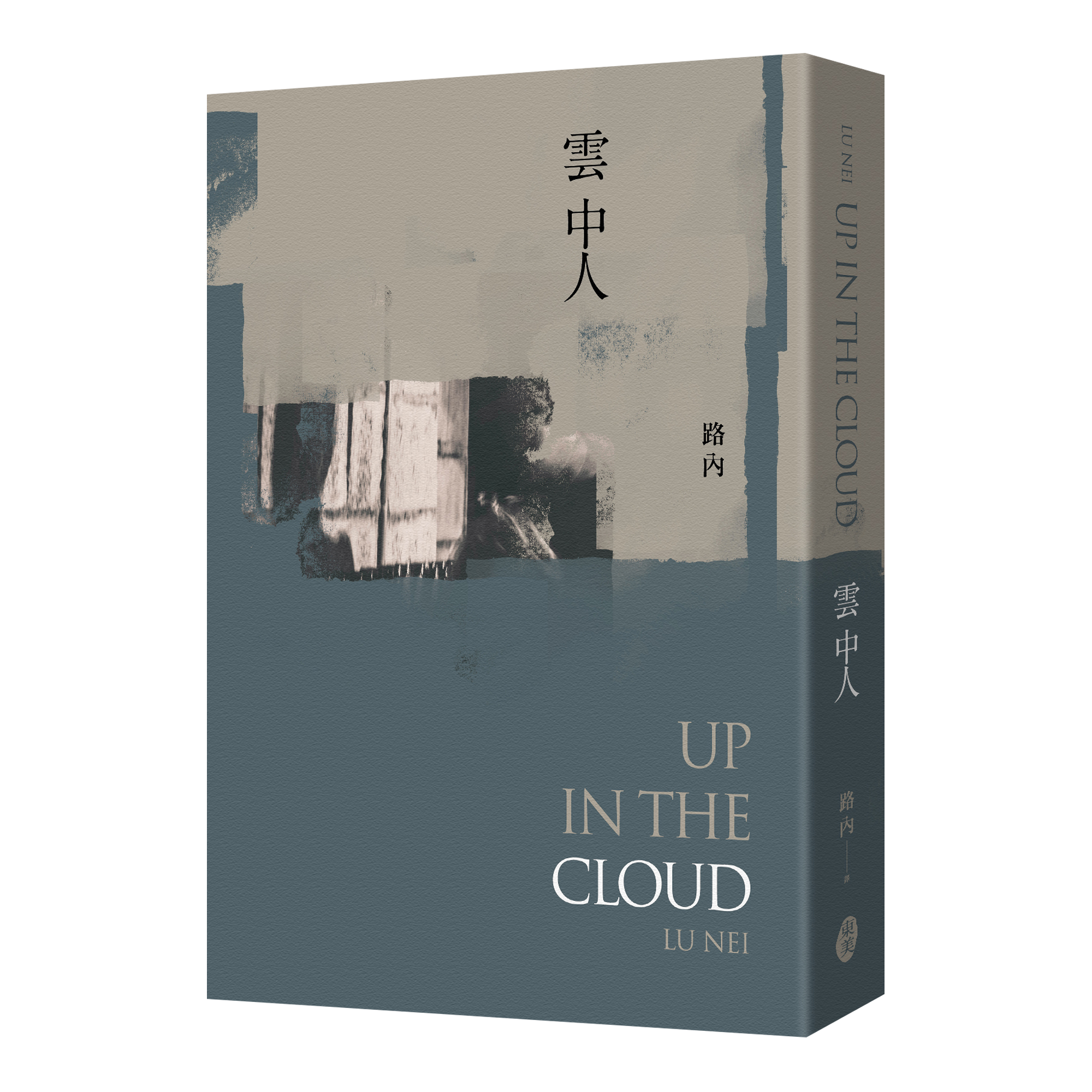 路內《雲中人》
