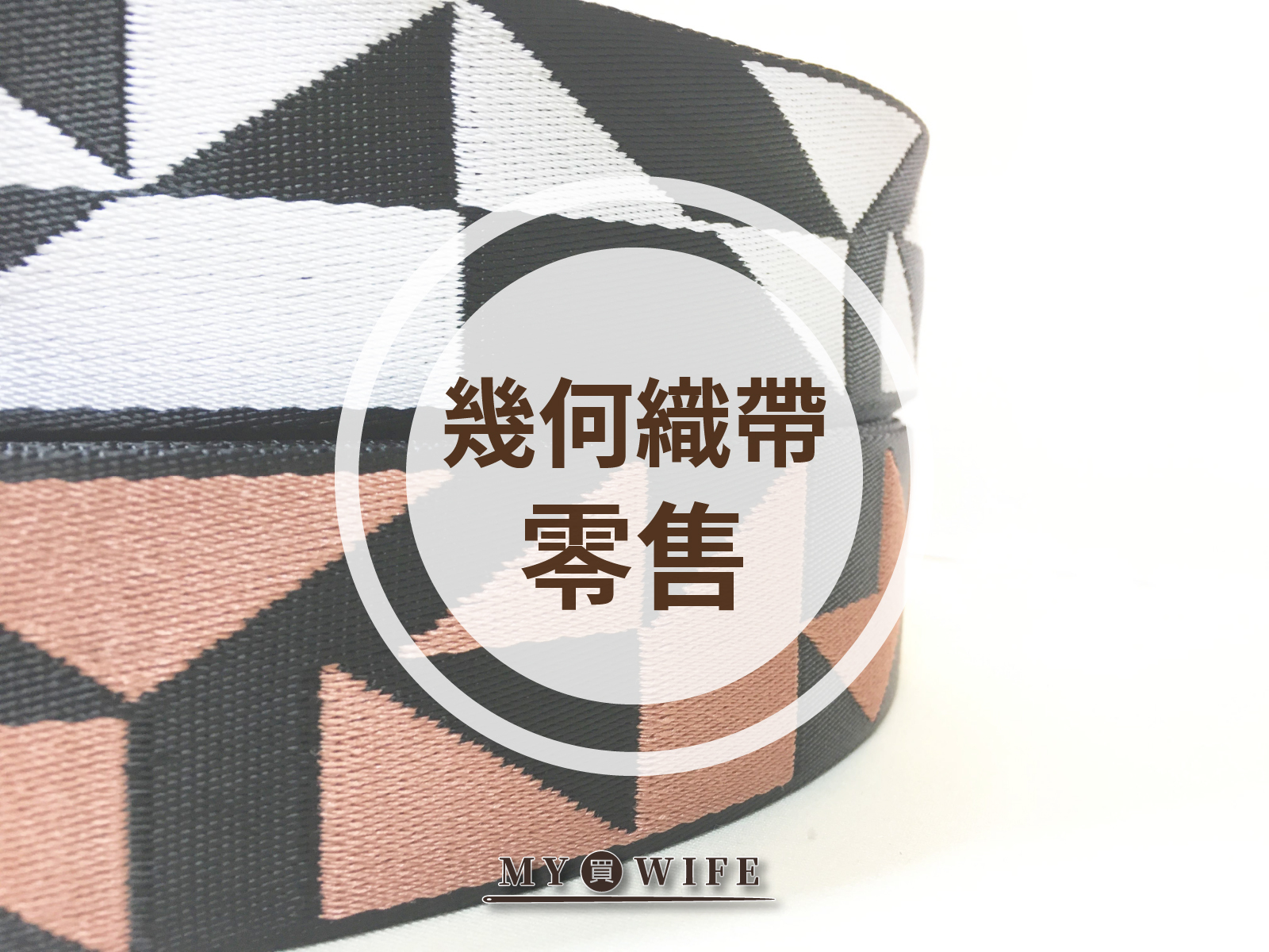 5cm幾何背包織帶(零售)_背包帶/織帶_2色