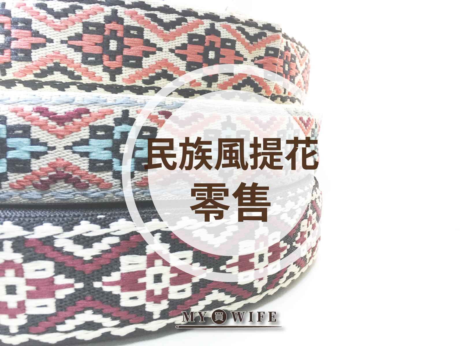 5cm民族風提花背包織帶(零售)_背包帶/織帶_3色