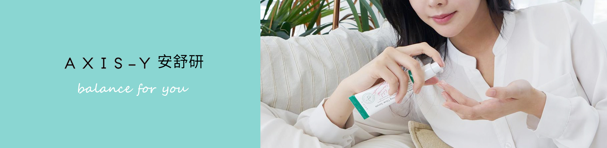 AXIS-Y安舒研
