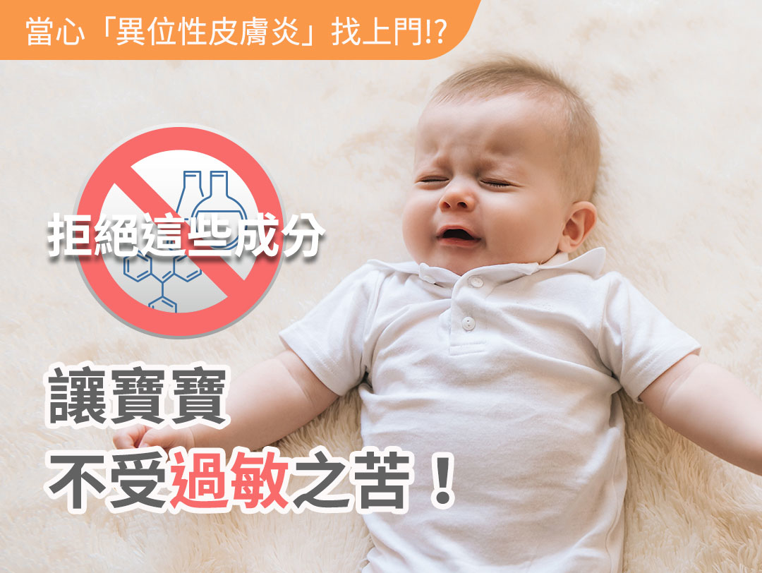 寶寶要當心的保養成分