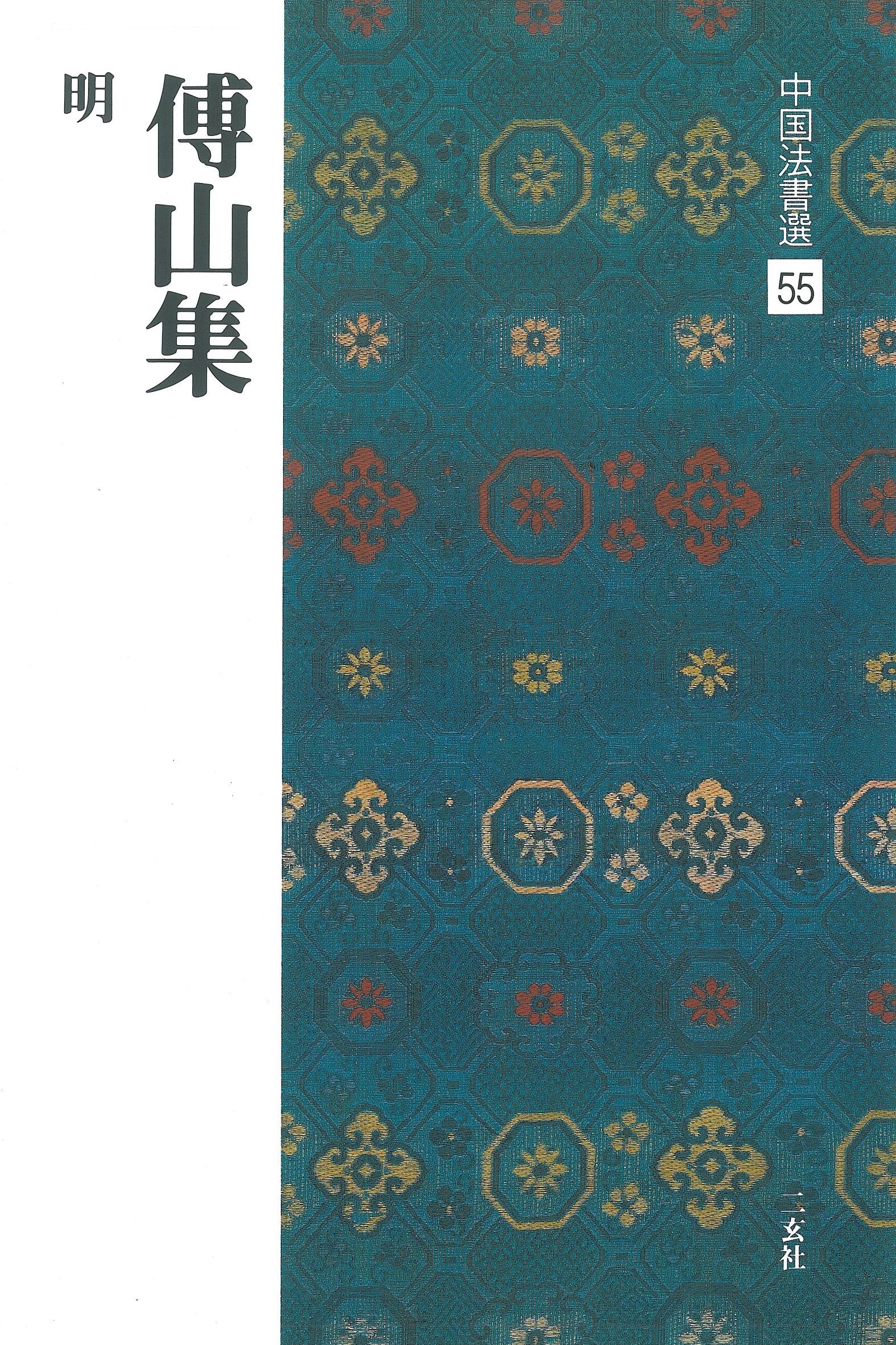 中國法書選55 傅山集〔明〕 中國法書選55 傅山集〔明〕
