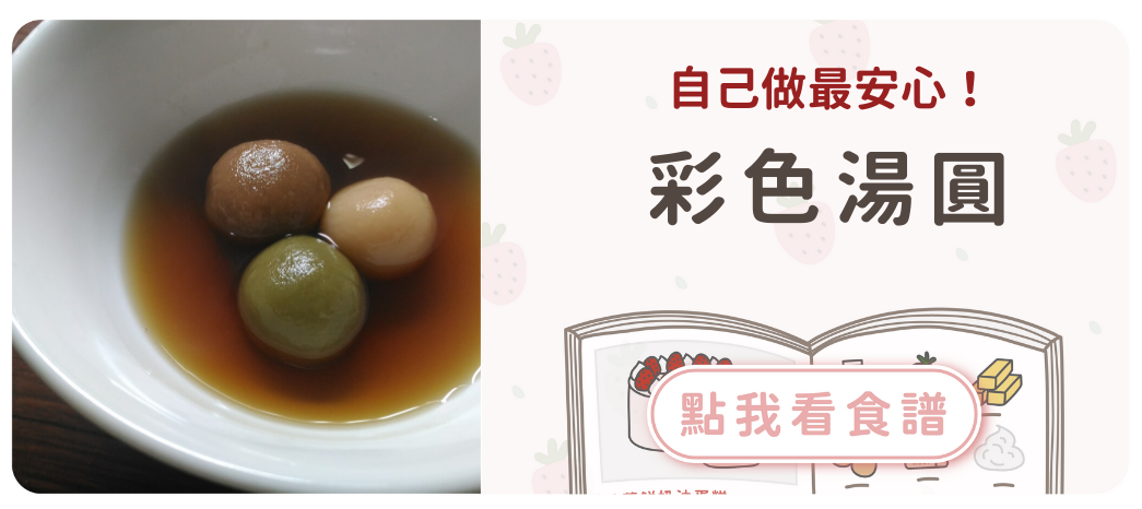 彩色湯圓食譜