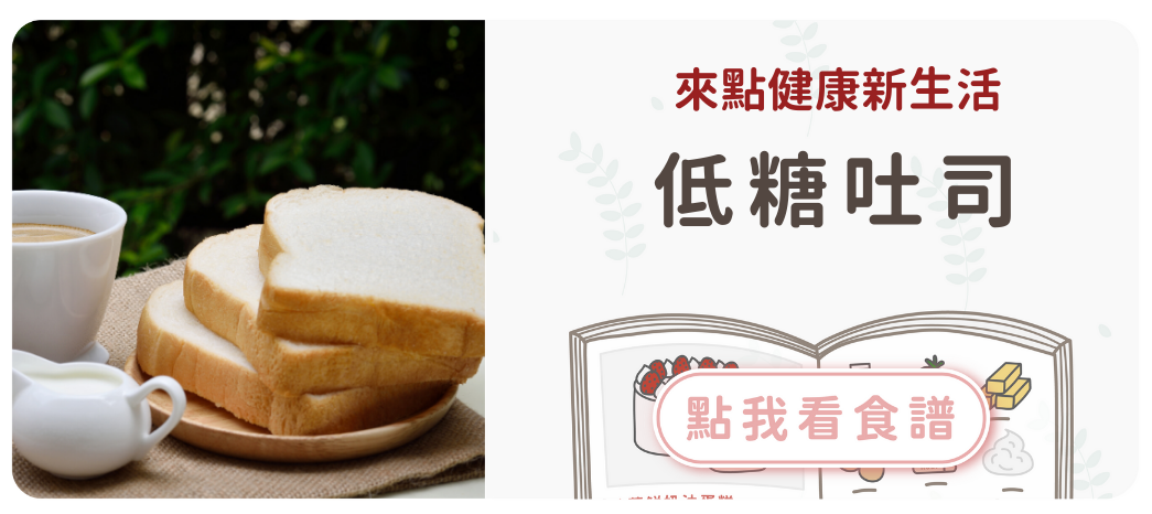 健康低糖吐司食譜