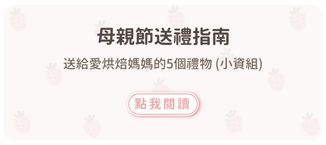 母親節送禮指南：送給愛烘焙媽媽的5個禮物 (小資組)