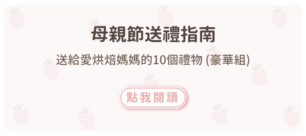 母親節送禮指南：送給愛烘焙媽媽的10個禮物 (豪華組)