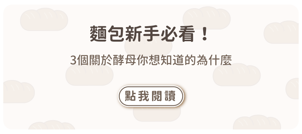 3個關於酵母你想知道的為什麼 (麵包新手必看！)