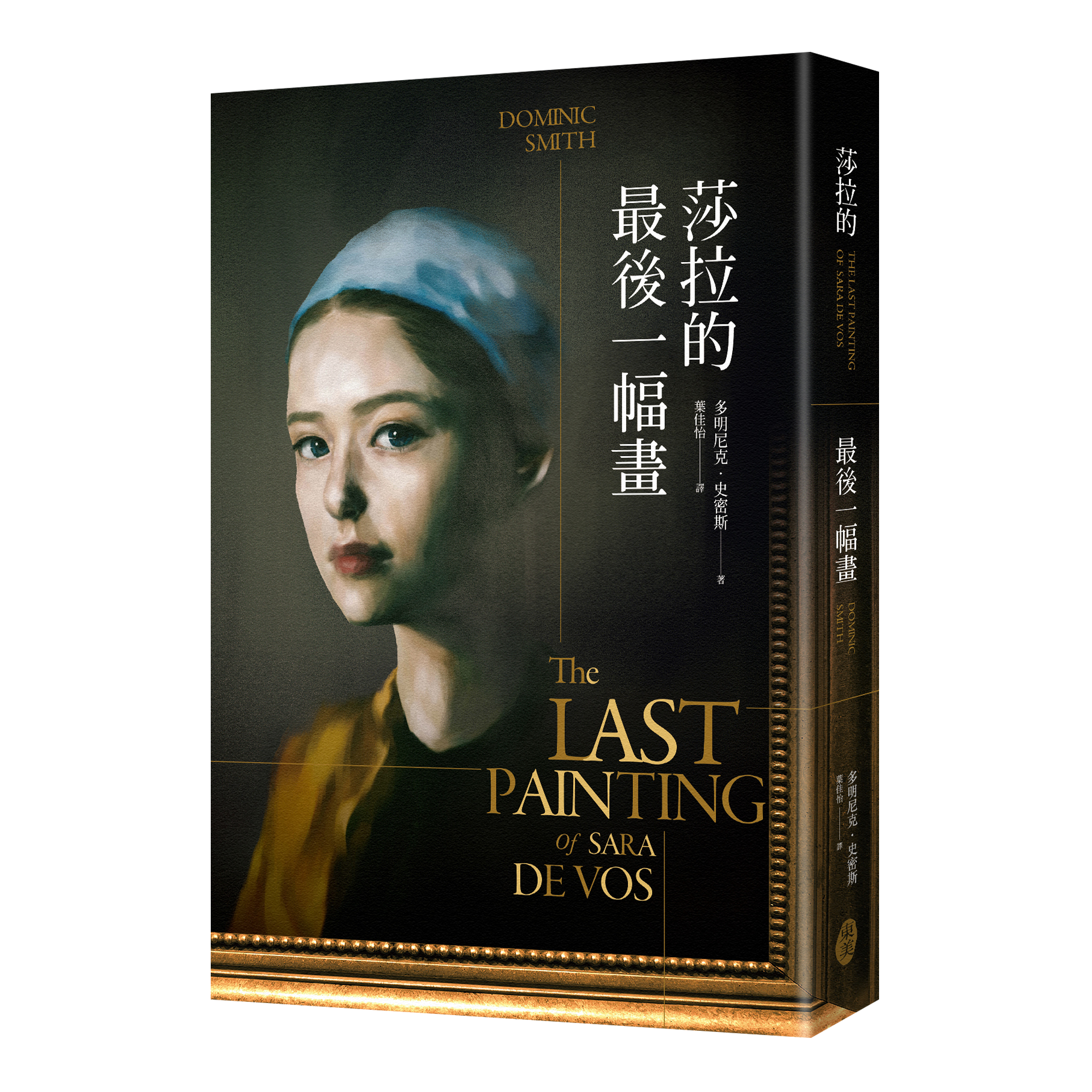 多明尼克．史密斯《莎拉的最後一幅畫》