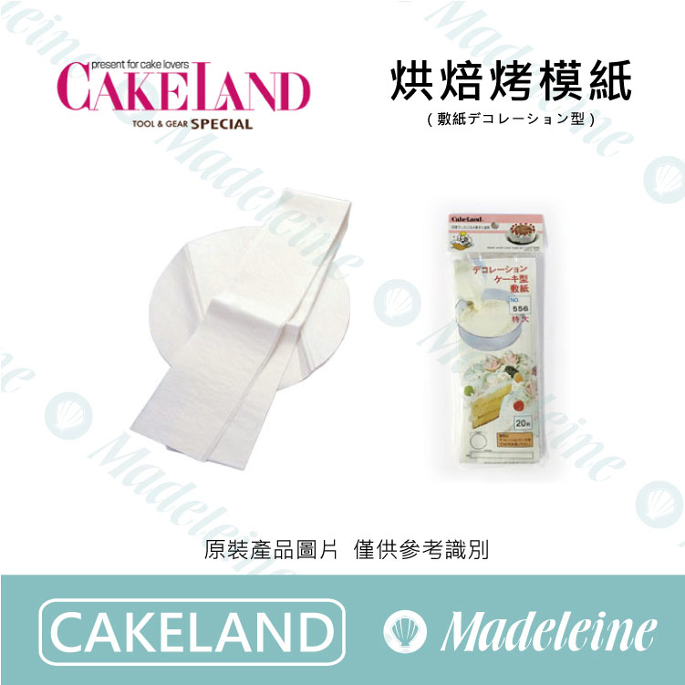 [Cakeland烘焙用品] 圓型烘焙烤模紙 原裝20入/30入 ( (210cm-NO.556 ) / (180cm-NO.566 ) / (150cm-NO.567 ))